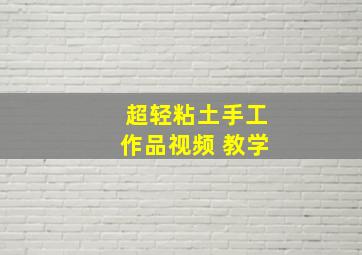 超轻粘土手工作品视频 教学